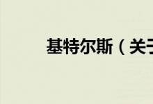 基特爾斯（關于基特爾斯的介紹）