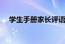 學生手冊家長評語簡短（簽字評語精選）
