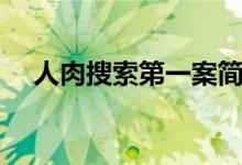 人肉搜索第一案簡(jiǎn)介（人肉搜索是什么）