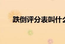 跌倒評(píng)分表叫什么（跌倒評(píng)分的方法）