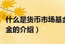 什么是貨幣市場基金（關于什么是貨幣市場基金的介紹）