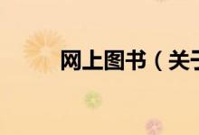 網上圖書（關于網上圖書的介紹）