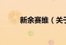 新余賽維（關于新余賽維的介紹）