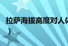 拉薩海拔高度對(duì)人體有傷害嗎（拉薩海拔高度）