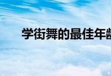 學街舞的最佳年齡（什么時候?qū)W合適）