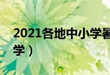 2021各地中小學(xué)暑假時間(幾號放假幾號開學(xué))