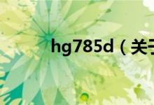 hg785d（關于hg785d的介紹）