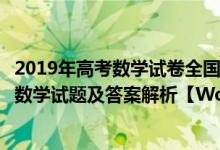 2019年高考數(shù)學試卷全國二卷文科（2019高考全國2卷文科數(shù)學試題及答案解析【W(wǎng)ord真題試卷】）