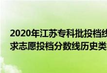 2020年江蘇專科批投檔線（江蘇2022普通類本科提前批征求志愿投檔分數(shù)線歷史類地方專項計劃）