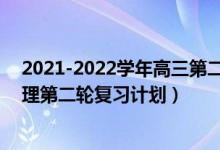 2021-2022學(xué)年高三第二次聯(lián)考試卷物理（2022年高考物理第二輪復(fù)習(xí)計劃）