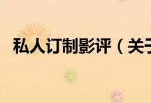 私人訂制影評（關于私人訂制影評的介紹）