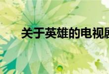 關于英雄的電視劇（關于英雄的成語）