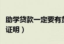 助學(xué)貸款一定要有貧困證明嗎（怎么開具貧困證明）