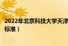 2022年北京科技大學(xué)天津?qū)W院學(xué)費多少錢（一年各專業(yè)收費標準）