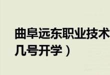 曲阜遠東職業(yè)技術(shù)學(xué)院2022新生報到時間（幾號開學(xué)）