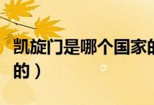 凱旋門是哪個(gè)國家的城市（凱旋門是哪個(gè)國家的）
