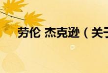 勞倫 杰克遜（關于勞倫 杰克遜的介紹）