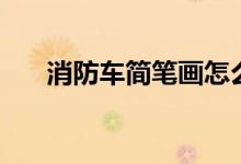 消防車(chē)簡(jiǎn)筆畫(huà)怎么畫(huà)（消防車(chē)簡(jiǎn)筆畫(huà)）