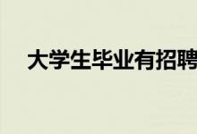 大學(xué)生畢業(yè)有招聘會(huì)嗎(招聘會(huì)靠譜嗎)