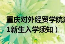 重慶對外經(jīng)貿(mào)學院迎新系統(tǒng)及網(wǎng)站入口（2021新生入學須知）