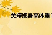 關婷娜身高體重120斤（關婷娜身高）