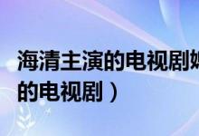 海清主演的電視劇媳婦的美好時(shí)代（海清主演的電視?。?class=