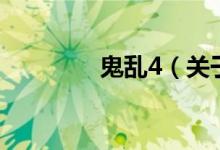 鬼亂4（關于鬼亂4的介紹）