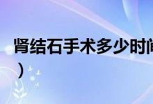 腎結(jié)石手術(shù)多少時(shí)間恢復(fù)（腎結(jié)石手術(shù)多少錢）