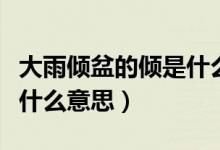 大雨傾盆的傾是什么意思?。ù笥陜A盆的傾是什么意思）