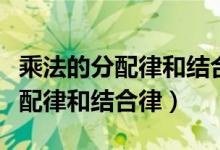 乘法的分配律和結(jié)合律簡(jiǎn)便計(jì)算題(乘法的分配律和結(jié)合律)