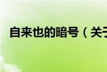 自來(lái)也的暗號(hào)（關(guān)于自來(lái)也的暗號(hào)的介紹）