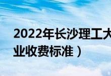 2022年長沙理工大學(xué)學(xué)費多少錢（一年各專業(yè)收費標(biāo)準(zhǔn)）