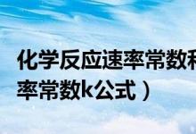 化學反應速率常數(shù)和活化能測定（化學反應速率常數(shù)k公式）