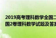 2019高考理科數(shù)學全國二卷理科試題與答案（2019高考全國2卷理科數(shù)學試題及答案【word精校版】）