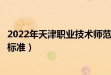 2022年天津職業(yè)技術(shù)師范大學(xué)學(xué)費多少錢（一年各專業(yè)收費標準）