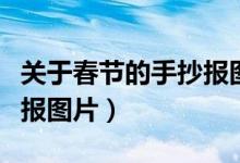 關于春節(jié)的手抄報圖片電子（關于春節(jié)的手抄報圖片）