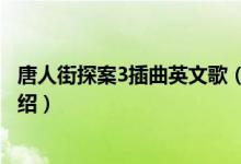 唐人街探案3插曲英文歌（關于唐人街探案3插曲英文歌的介紹）