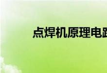 點焊機原理電路圖（點焊機原理）