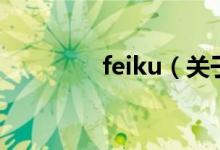 feiku（關于feiku的介紹）
