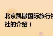 北京凱撒國(guó)際旅行社(關(guān)于北京凱撒國(guó)際旅行社的介紹)