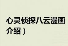 心靈偵探八云漫畫（關于心靈偵探八云漫畫的介紹）