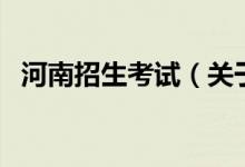 河南招生考試（關于河南招生考試的介紹）