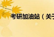 考研加油站（關于考研加油站的介紹）