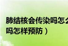 肺結(jié)核會(huì)傳染嗎怎么預(yù)防傳染（肺結(jié)核會(huì)傳染嗎怎樣預(yù)防）