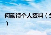 何韻詩個人資料（關于何韻詩個人資料的介紹）
