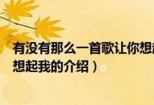 有沒有那么一首歌讓你想起我（關于有沒有那么一首歌讓你想起我的介紹）