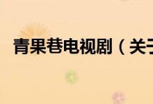 青果巷電視?。P(guān)于青果巷電視劇的介紹）
