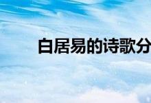 白居易的詩(shī)歌分類（白居易的詩(shī)歌）