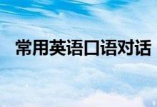常用英語口語對(duì)話（必背日?？谡Z900句）