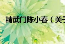 精武門陳小春（關于精武門陳小春的介紹）